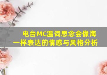 电台MC温词思念会像海一样表达的情感与风格分析