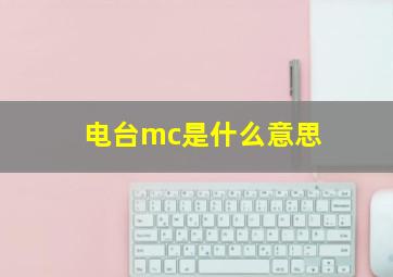 电台mc是什么意思