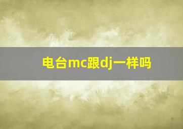 电台mc跟dj一样吗