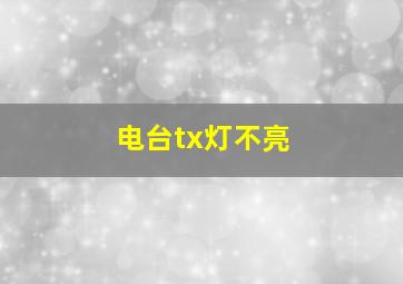 电台tx灯不亮