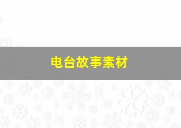 电台故事素材