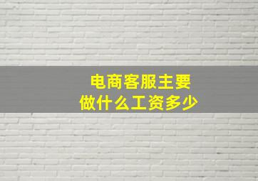 电商客服主要做什么工资多少