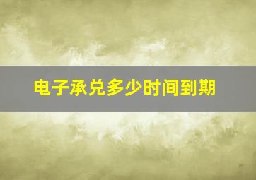 电子承兑多少时间到期