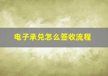 电子承兑怎么签收流程