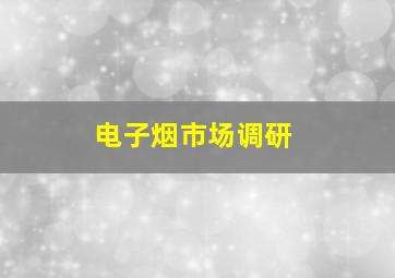 电子烟市场调研