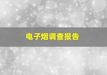 电子烟调查报告