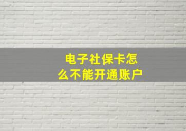 电子社保卡怎么不能开通账户