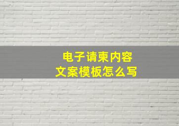 电子请柬内容文案模板怎么写