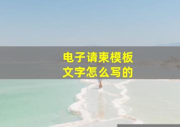 电子请柬模板文字怎么写的