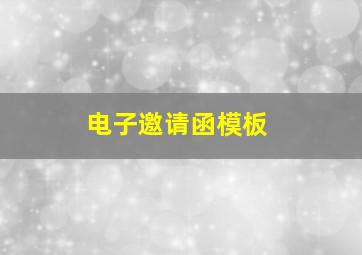 电子邀请函模板