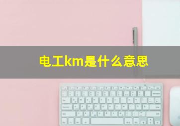 电工km是什么意思