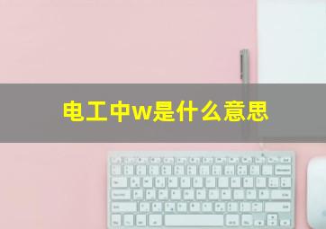 电工中w是什么意思