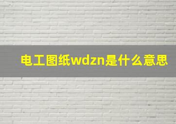 电工图纸wdzn是什么意思