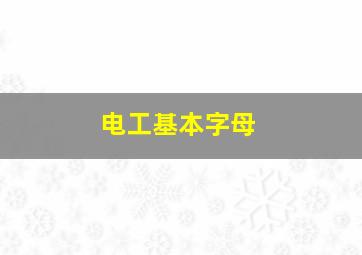 电工基本字母