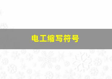 电工缩写符号