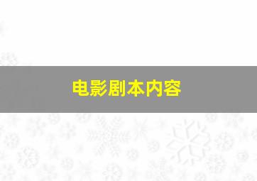 电影剧本内容