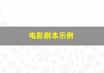 电影剧本示例