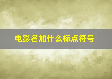 电影名加什么标点符号