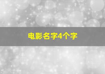 电影名字4个字