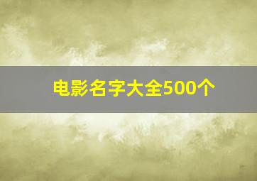 电影名字大全500个