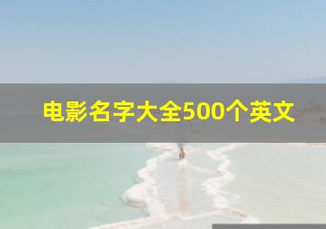 电影名字大全500个英文