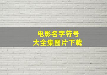 电影名字符号大全集图片下载