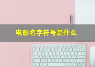 电影名字符号是什么