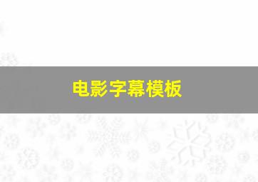 电影字幕模板