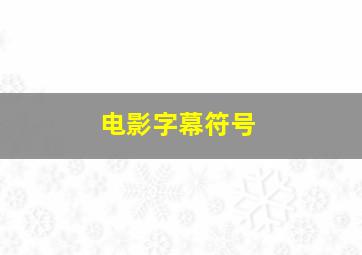 电影字幕符号