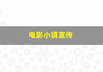 电影小镇宣传