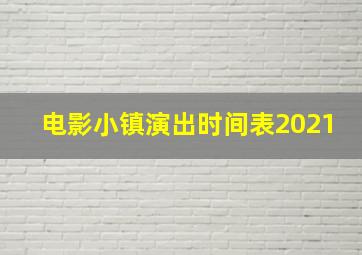 电影小镇演出时间表2021