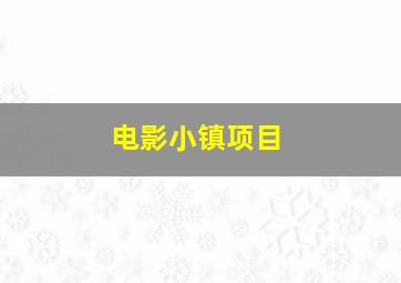 电影小镇项目