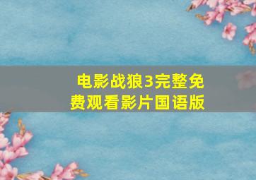 电影战狼3完整免费观看影片国语版