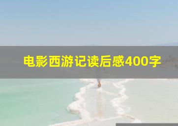 电影西游记读后感400字