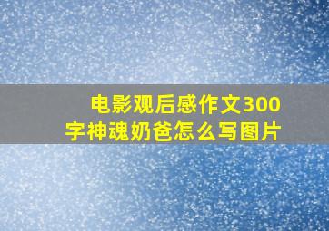 电影观后感作文300字神魂奶爸怎么写图片