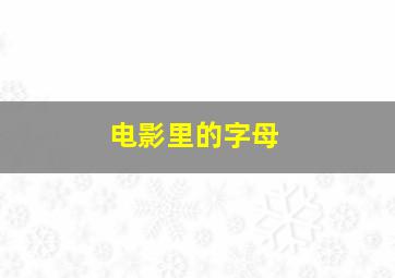 电影里的字母