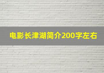 电影长津湖简介200字左右