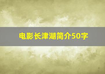 电影长津湖简介50字