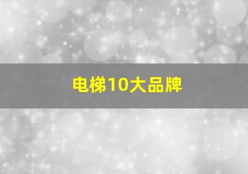 电梯10大品牌