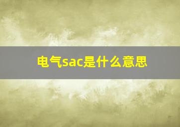 电气sac是什么意思