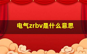 电气zrbv是什么意思