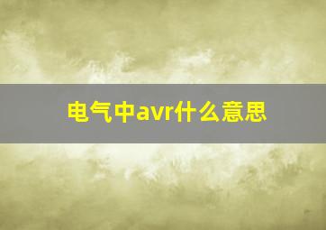 电气中avr什么意思