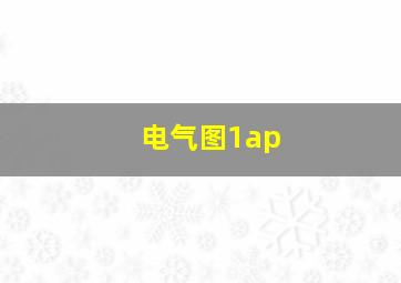 电气图1ap