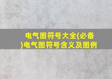 电气图符号大全(必备)电气图符号含义及图例