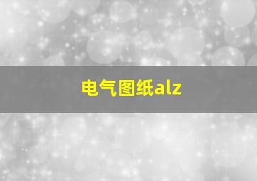 电气图纸alz