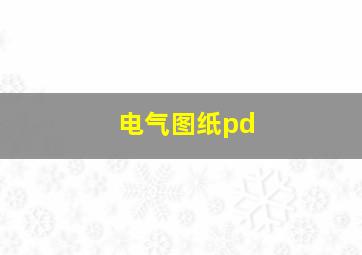 电气图纸pd