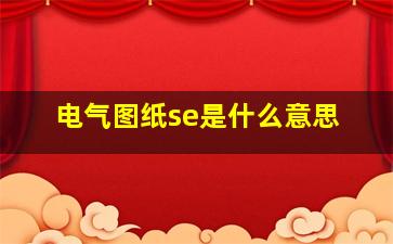 电气图纸se是什么意思