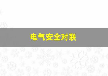 电气安全对联