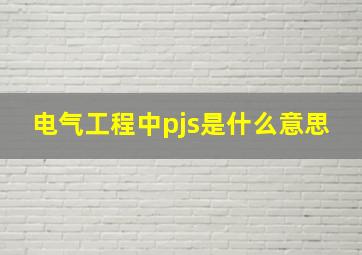 电气工程中pjs是什么意思