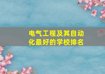 电气工程及其自动化最好的学校排名